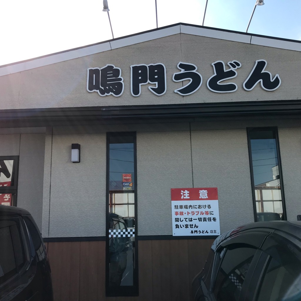 実際訪問したユーザーが直接撮影して投稿した角子南うどん鳴門うどん 大在店の写真