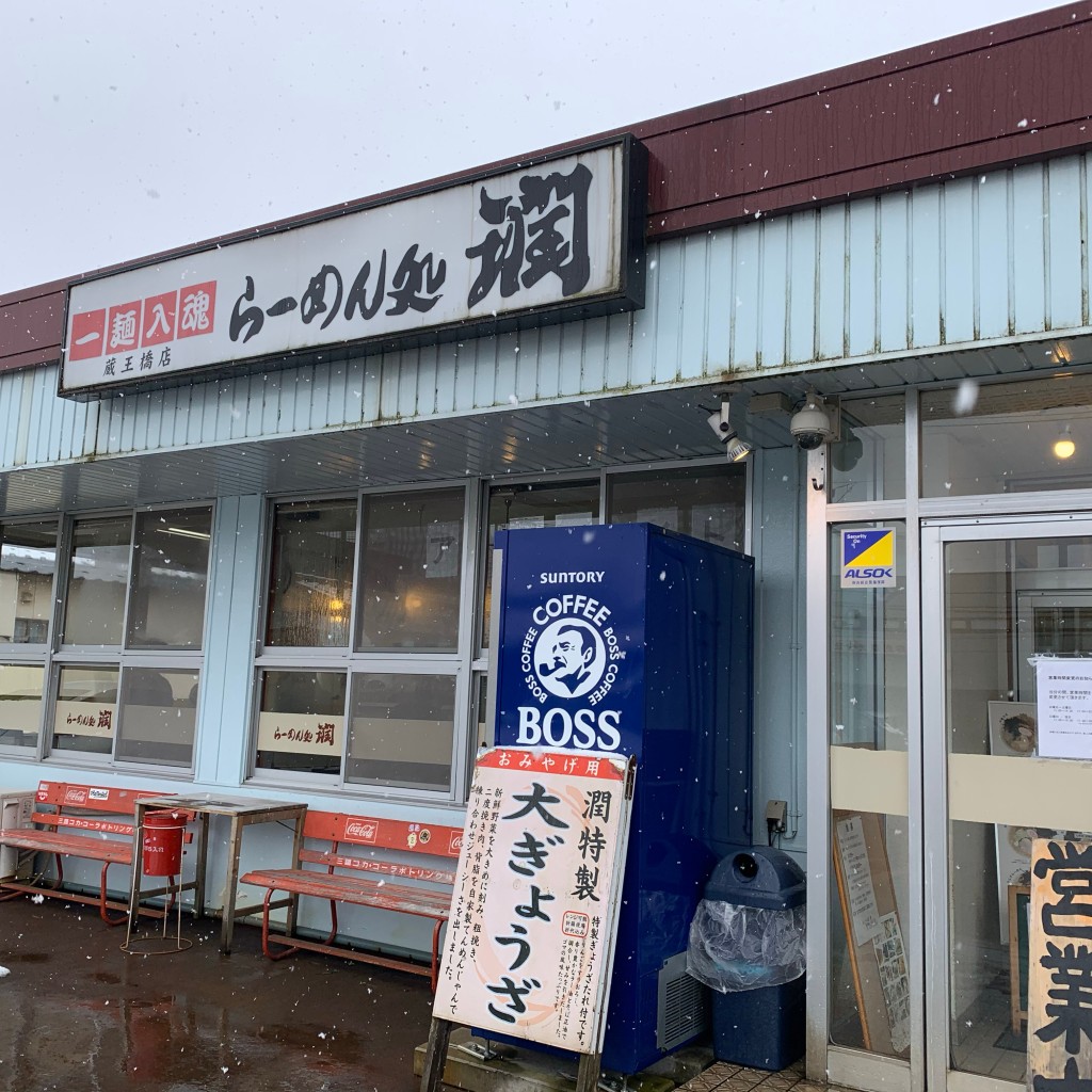 実際訪問したユーザーが直接撮影して投稿した寿ラーメン専門店らーめん処 潤 蔵王橋店の写真