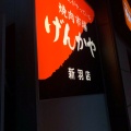 実際訪問したユーザーが直接撮影して投稿した新羽町焼肉げんかや 新羽店の写真