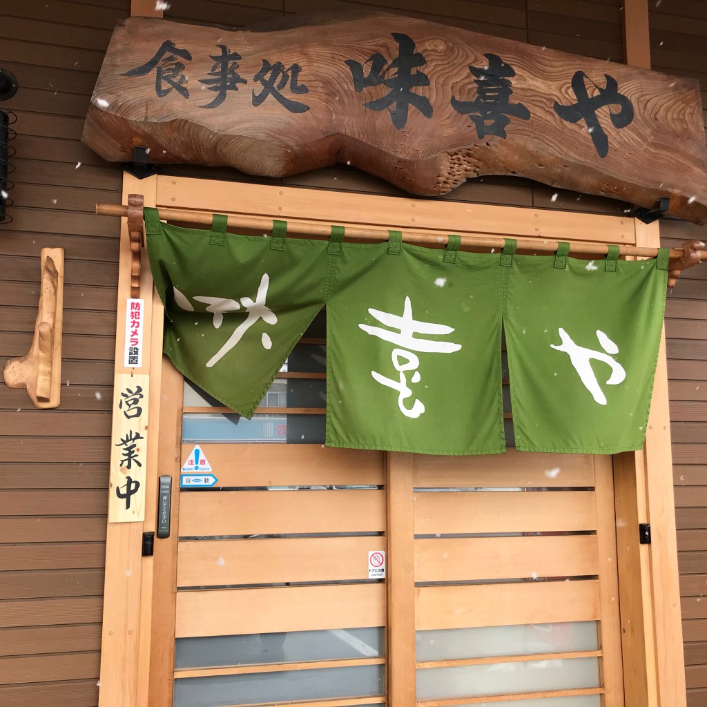 おパンさんが投稿した城東中央魚介 / 海鮮料理のお店味喜や/ミキヤの写真