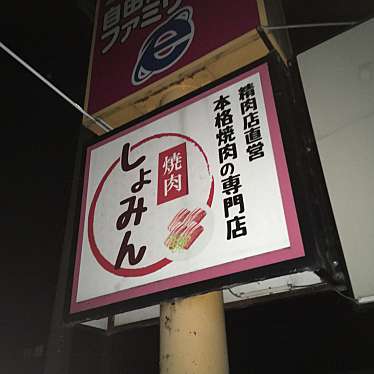 ちなっくまさんが投稿した表佐焼肉のお店焼肉しょみん/ヤキニクショミンの写真