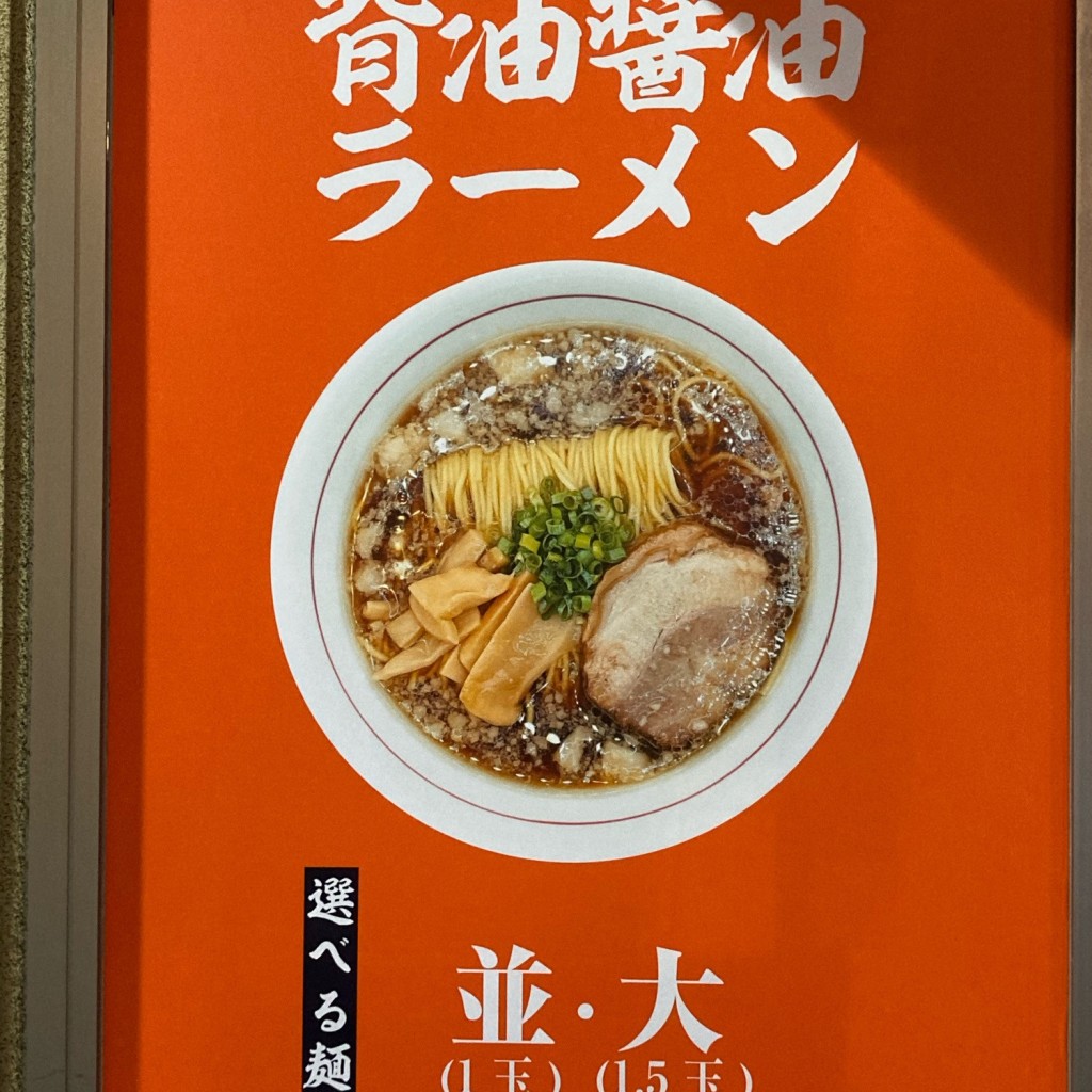 実際訪問したユーザーが直接撮影して投稿した香澄町ラーメン / つけ麺みかど 山形駅前店の写真