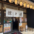 実際訪問したユーザーが直接撮影して投稿した瑞光担々麺麺や舞心(まいこ) 上新庄店の写真