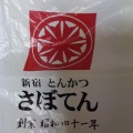 実際訪問したユーザーが直接撮影して投稿した上南部とんかつさぼてんデリカ 熊本サンピアン店の写真