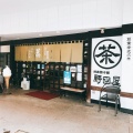 実際訪問したユーザーが直接撮影して投稿した竪町和カフェ / 甘味処野田屋茶店の写真