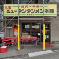 実際訪問したユーザーが直接撮影して投稿した南加瀬ラーメン / つけ麺元祖ニュータンタンメン本舗 南加瀬店の写真