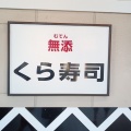 実際訪問したユーザーが直接撮影して投稿した泥亀回転寿司くら寿司 金沢八景店の写真