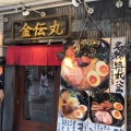 実際訪問したユーザーが直接撮影して投稿した宇田川町ラーメン専門店金伝丸の写真