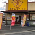 実際訪問したユーザーが直接撮影して投稿した藤が岡ラーメン / つけ麺中華そば寅 柄沢店の写真