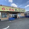 実際訪問したユーザーが直接撮影して投稿した深谷中ラーメン専門店ら~めん ぎょうてん屋 GOLD 綾瀬店の写真