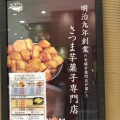 実際訪問したユーザーが直接撮影して投稿した丸の内焼き芋 / 芋スイーツおいもやさん興伸 大丸東京店 ほっぺタウンB1の写真