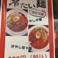 冷やし担々麺 - 実際訪問したユーザーが直接撮影して投稿した高幡中華料理華藤蘭州牛肉麺 高幡不動店の写真のメニュー情報