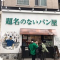 実際訪問したユーザーが直接撮影して投稿した巣鴨食パン専門店題名のないパン屋 巣鴨店の写真