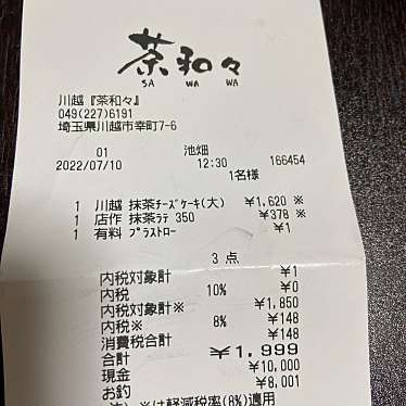 茶和々 川越店のundefinedに実際訪問訪問したユーザーunknownさんが新しく投稿した新着口コミの写真