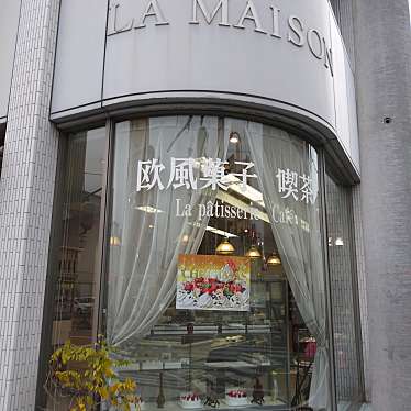 マキアヴェッリ_当分休止さんが投稿した田町ケーキのお店ラ・メーゾン洋菓子店/ラ メーゾンヨウガシテンの写真