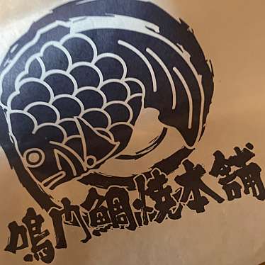 鳴門鯛焼本舗 浅草橋店のundefinedに実際訪問訪問したユーザーunknownさんが新しく投稿した新着口コミの写真