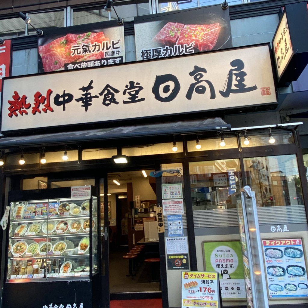 実際訪問したユーザーが直接撮影して投稿した駒込中華料理日高屋 駒込東口店の写真