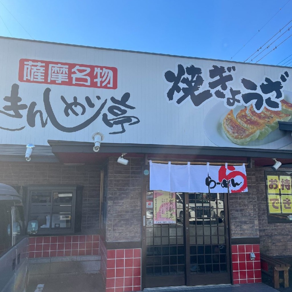 実際訪問したユーザーが直接撮影して投稿した友沼ラーメン専門店きんしゃい亭 野木店の写真