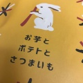 実際訪問したユーザーが直接撮影して投稿した西池袋スイーツお芋とポテトとさつまいも 東武百貨店 池袋店の写真