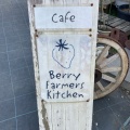 実際訪問したユーザーが直接撮影して投稿した三重町小坂カフェBerry Farmers Kitchen あっきらきら農園の写真