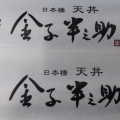 実際訪問したユーザーが直接撮影して投稿した西中野天ぷら日本橋 天丼 金子半之助 三井アウトレットパーク北陸小矢部店の写真