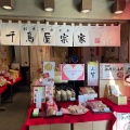 実際訪問したユーザーが直接撮影して投稿した難波和菓子千鳥屋 難波戎橋店の写真