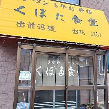 満腹六郎さんが投稿した伏古五条定食屋のお店くぼた食堂/クボタショクドウの写真