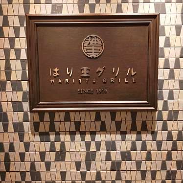 実際訪問したユーザーが直接撮影して投稿した梅田洋食はり重グリル 阪神梅田店の写真