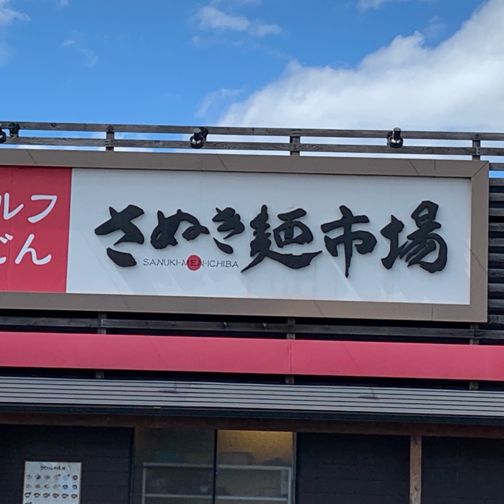 実際訪問したユーザーが直接撮影して投稿した林町うどんさぬき麺市場 高松中央インター林店の写真