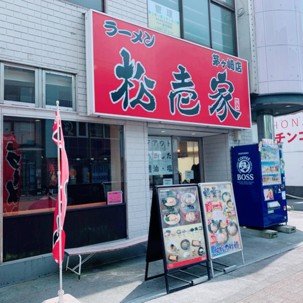 実際訪問したユーザーが直接撮影して投稿した元町ラーメン専門店松壱家 茅ヶ崎店の写真