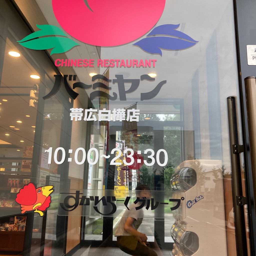 実際訪問したユーザーが直接撮影して投稿した白樺十六条西中華料理バーミヤン   帯広白樺店の写真
