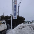 実際訪問したユーザーが直接撮影して投稿した東旭川町上兵村銭湯 / サウナ・岩盤浴龍乃湯温泉の写真