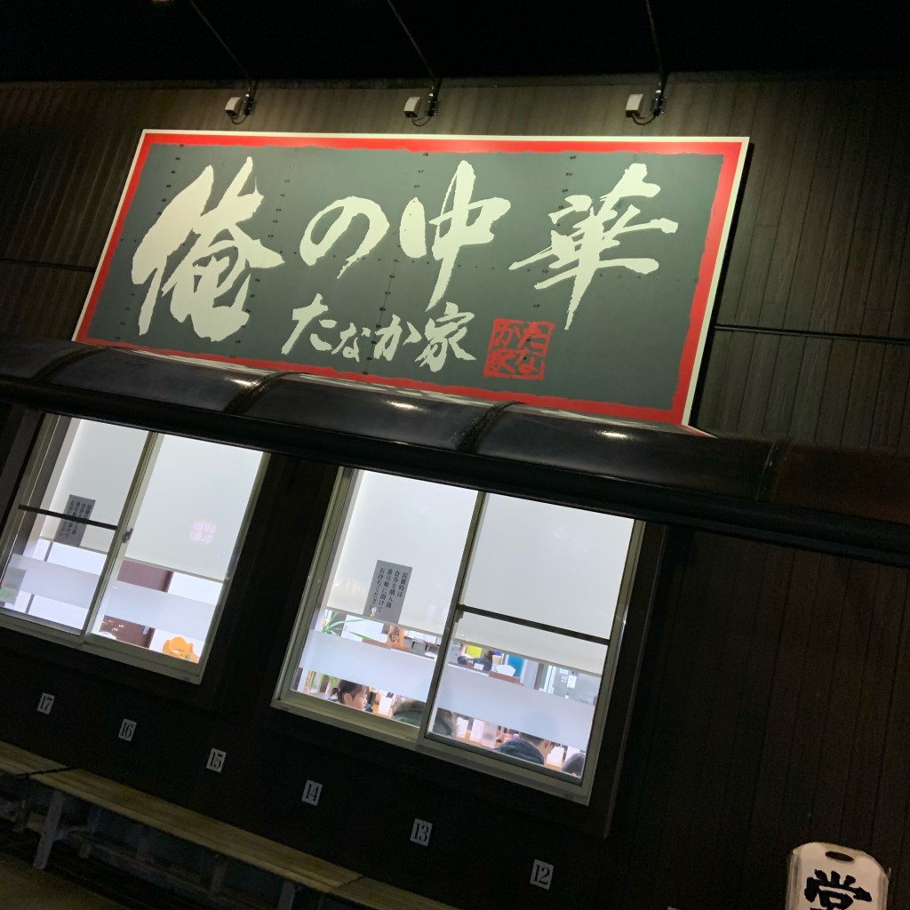 実際訪問したユーザーが直接撮影して投稿した嶋北ラーメン / つけ麺俺の中華 たなか家 本店の写真