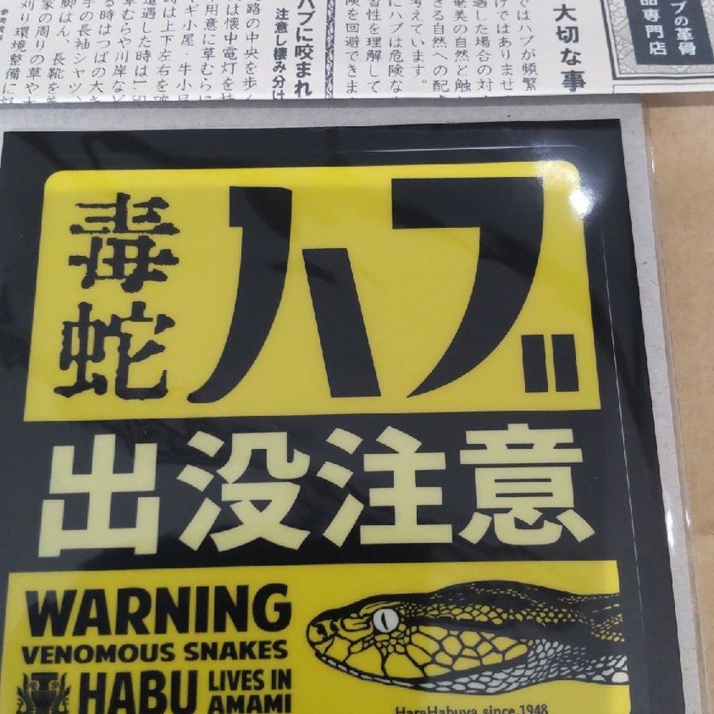 実際訪問したユーザーが直接撮影して投稿した笠利町大字平観光施設原ハブ屋 笠利本店の写真