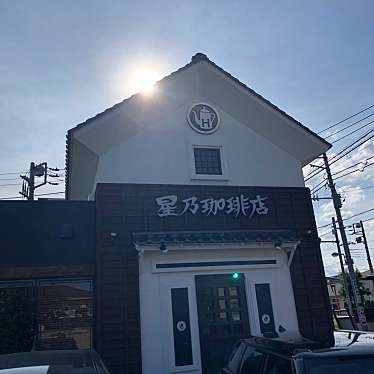 星乃珈琲店 練馬中村店のundefinedに実際訪問訪問したユーザーunknownさんが新しく投稿した新着口コミの写真