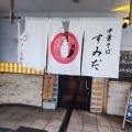 実際訪問したユーザーが直接撮影して投稿した柳津町ラーメン専門店尾道中華そば すみだの写真