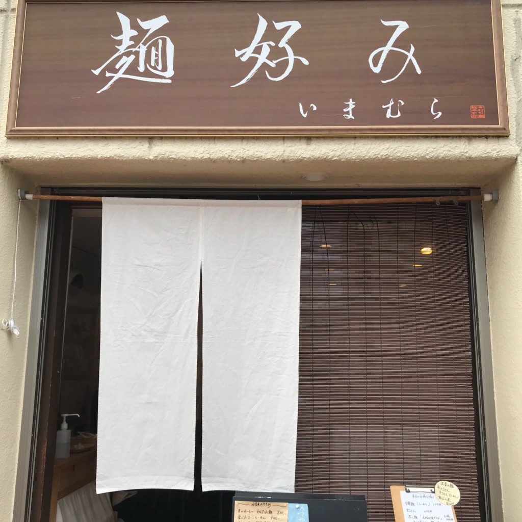 実際訪問したユーザーが直接撮影して投稿した御成町ラーメン / つけ麺麺好み いまむらの写真
