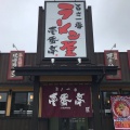 実際訪問したユーザーが直接撮影して投稿した山の神ラーメン専門店ラーメン屋 壱番亭 花巻店の写真