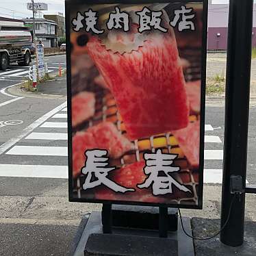 ぽっちさんが投稿した沓掛町焼肉のお店焼肉飯店 長春 豊明店/ヤキニクハンテン チヨウシユン トヨアケテンの写真