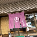 実際訪問したユーザーが直接撮影して投稿した前後町和菓子久乃屋本店の写真