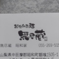 実際訪問したユーザーが直接撮影して投稿した飯喰ラーメン専門店無尽蔵昭和家の写真