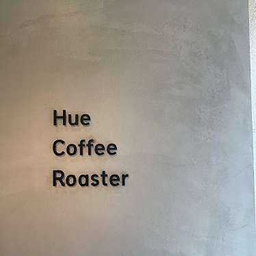 rukirukiさんが投稿した谷町コーヒー専門店のお店Hue Coffee Roaster 谷町四丁目店/ヒューコーヒーロースター タニマチヨンチョウメテンの写真