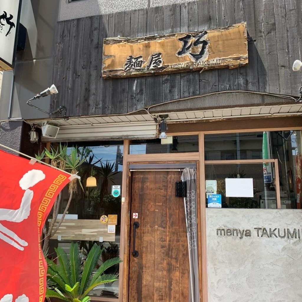 実際訪問したユーザーが直接撮影して投稿した行基町ラーメン専門店麺屋 巧の写真