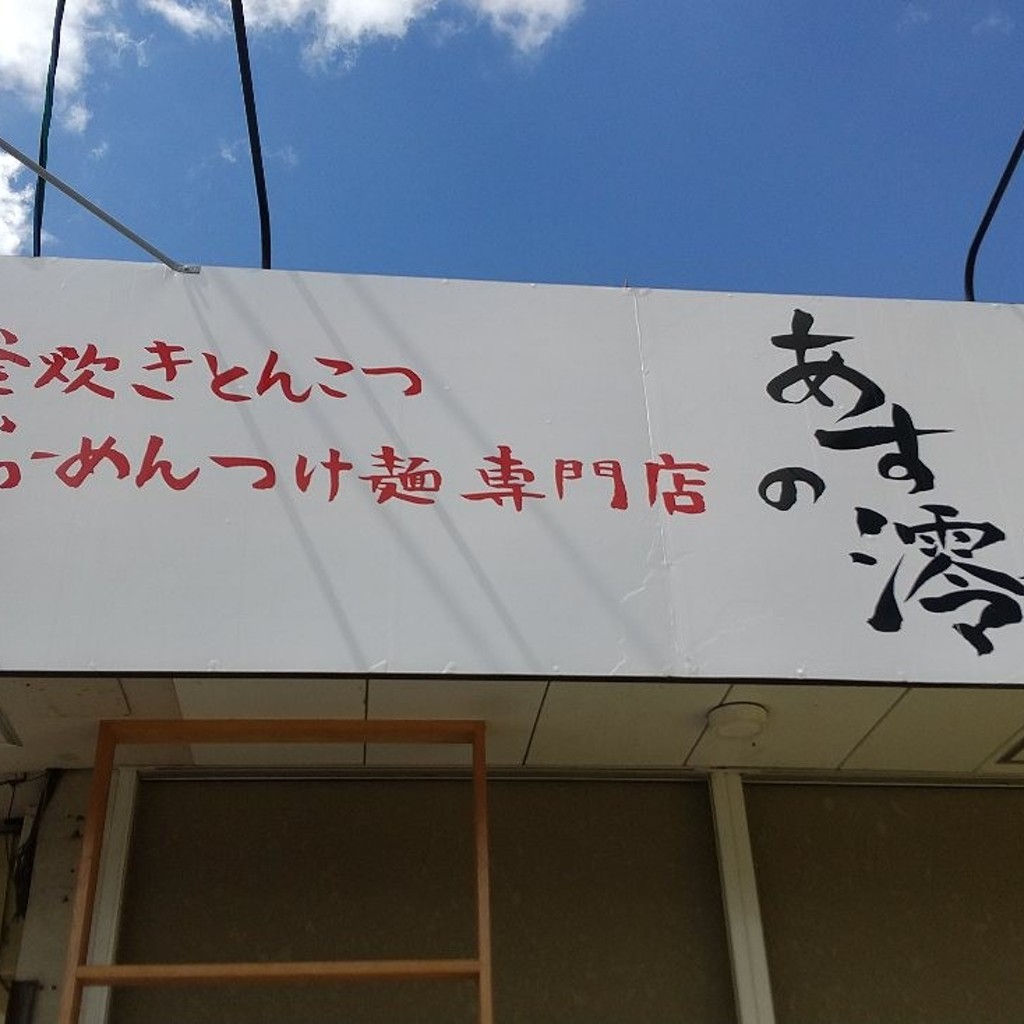 実際訪問したユーザーが直接撮影して投稿した東室ラーメン専門店あすの澪 奈良 葛城店の写真