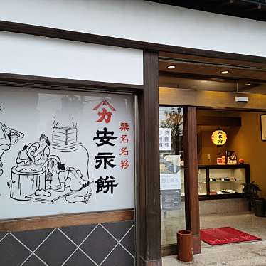 くまくまくまーさんが投稿した中央町和菓子のお店安永餅本舗 柏屋/ヤスナガモチホンポ カシワヤの写真