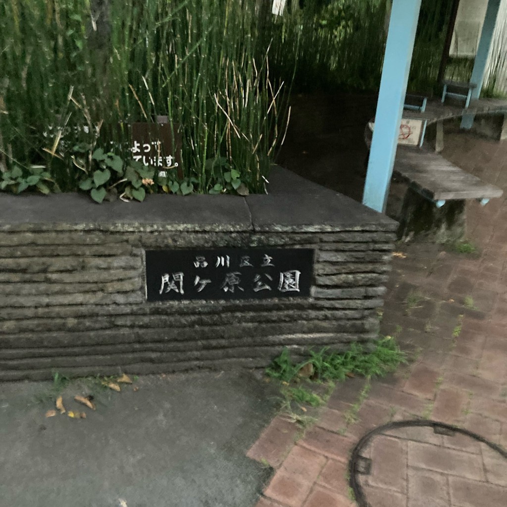 実際訪問したユーザーが直接撮影して投稿した東大井公園関ヶ原公園の写真