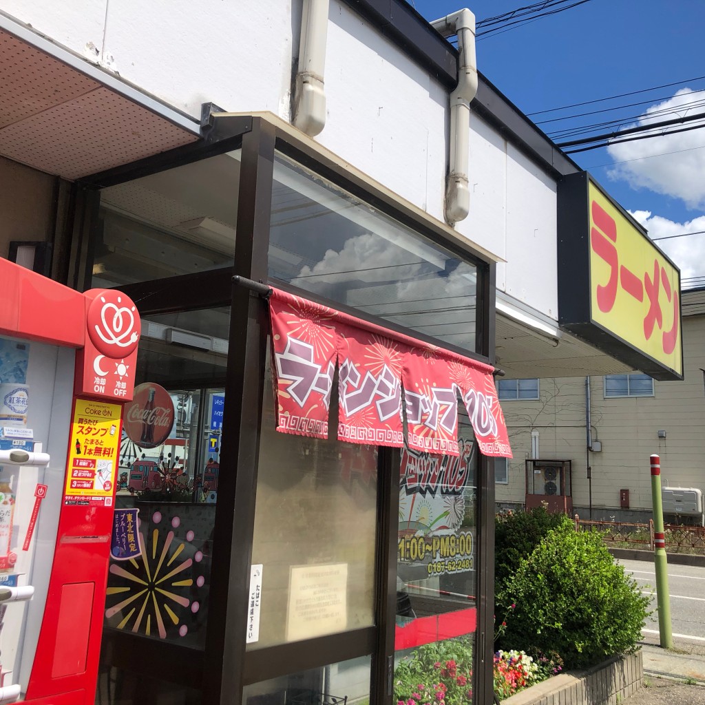 実際訪問したユーザーが直接撮影して投稿した花館ラーメン / つけ麺ラーメンショップ105の写真