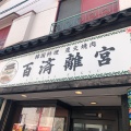 実際訪問したユーザーが直接撮影して投稿した桃谷肉料理百済離宮の写真