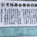 実際訪問したユーザーが直接撮影して投稿した神田佐久間町記念碑ラジオ体操会発祥の地の写真