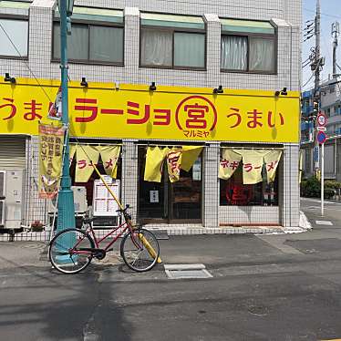 80619さんが投稿した赤堤ラーメン専門店のお店ラーショマルミャー 世田谷松原店/ラーショマルミャー セタガヤマツバラテンの写真